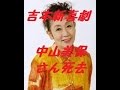 【悲報】 吉本新喜劇の女優 中山美保さん死去