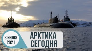 Арктика сегодня: рекорды Северного флота, арктический кешбэк, читаем журнал «Арктика-2035»