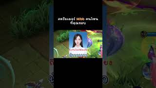 สัมภาษณ์ @cindrywrld.999 สตรีมเมอร์ Mlbb คนไหนที่คุณชื่นชอบ #Mlbbth #Mukkiizang #cindry999