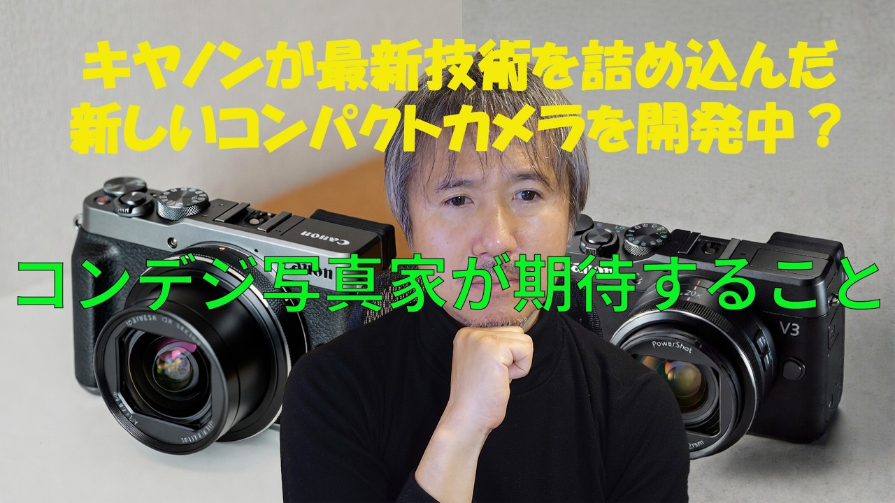 キヤノンが異例の開発公言！コンデジPowershotはどうなる？