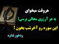 سوره عجیب که اگردر آخر شب بخوانی ناممکن های زندگیت ممکن میشه ردخور نداره 