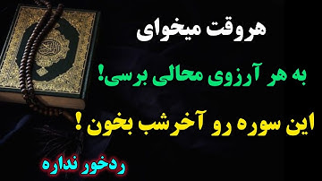 سوره عجیب که اگردر آخر شب بخوانی ناممکن های زندگیت ممکن میشه...ردخور نداره