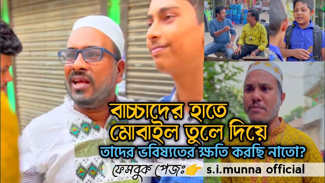 অবুঝ বাচ্চাদের হাতে  মোবাইল তুলে দিয়ে..অতিরিক্ত  টাকা তুলে দিয়ে তাদের ভবিষ্যতের ক্ষতি করছি না তো