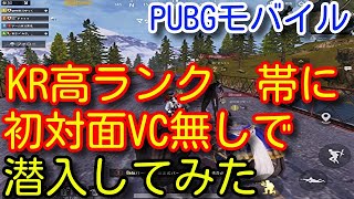 Pubg Mobile 初対面のkrjp征服者フレンドの部屋にvc無しで潜入してみたらいい人達すぎた 実況者のやりづれえ試合 Pubgモバイル Pubg スマホ Youtube