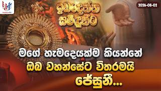 Download lagu මගේ හැමදෙයක්ම කියන්නේ ඔබවහන්සේට විතරමයි ජේසුනි | ඉඩ දෙන්න සමිදුන්ට Sunday | 02nd of August