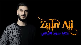 زين علي - عتابا سود الليالي || Zain Ali - Atabat 2024