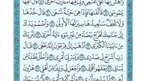 تلاوة سورة طه من الآية ٢٥ إلى الآية ٣٦