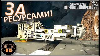 ◈ БУР ДЛЯ ДОБЫЧИ РЕСУРСОВ ◈ Space Engineers 2 VS2.2◈ Прохождение ◈ # 4