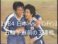 【サッカー氷河期】1984 日本 vs コリンチャンス【ソクラテス来日】