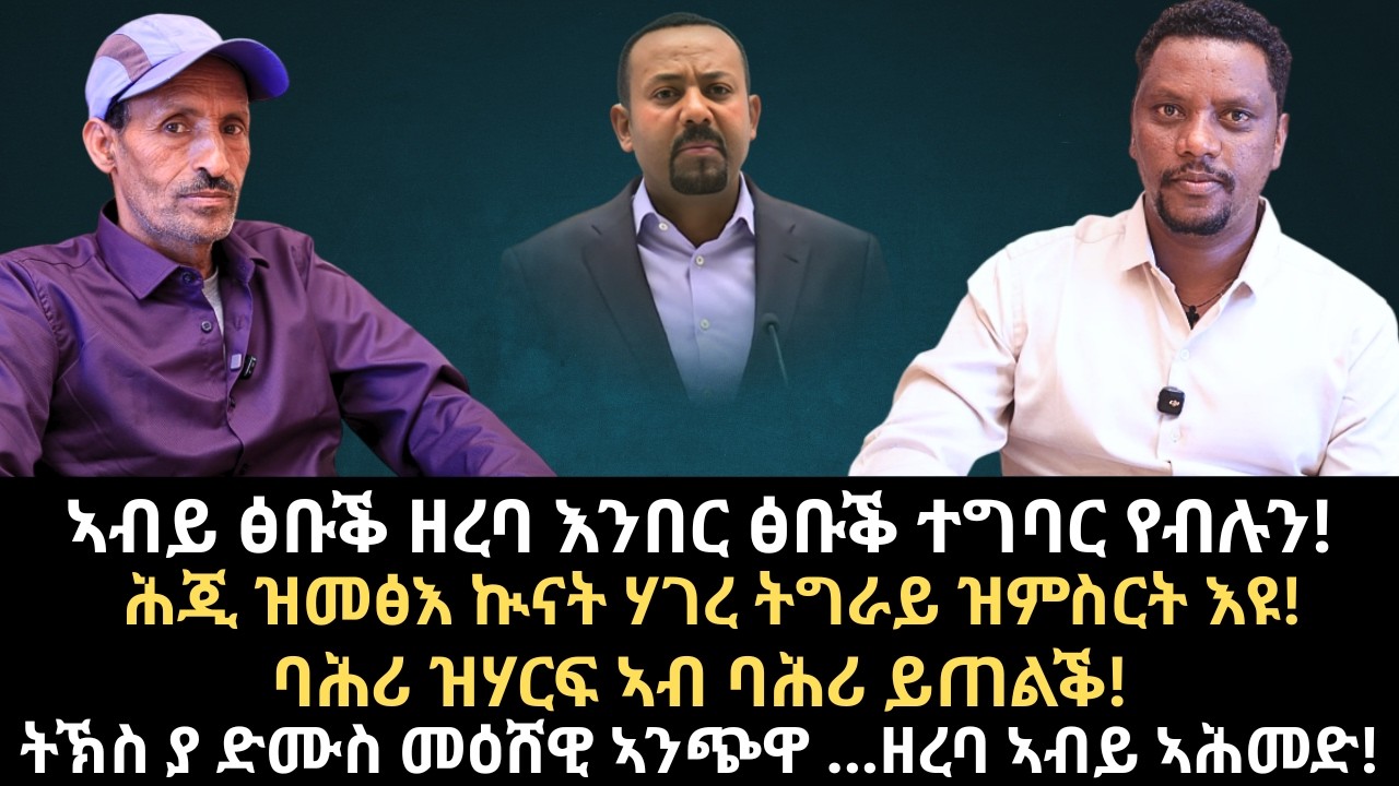 #Dedebit_2026 | ኣብይ ፅቡቕ ዘረባ እንበር ፅቡቕ ተግባር የብሉን! ሕጂ ዝመፅእ ኲናት ሃገረ ትግራይ ዝምስርት እዩ! ባሕሪ ዝሃርፍ ኣብ ባሕሪ ይጠልቕ!