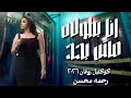 انا بطولي مش بحد رحمه محسن ـ ترندات حظ 2026 مواويل حزينه ترند التيك توك حظ شعبي جديد 2026