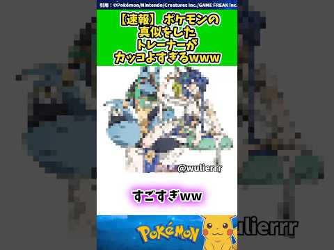 【速報】 ポケモンの真似をしたトレーナーがカッコよすぎるwww  #ポケモン #反応集