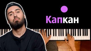 Мот - Капкан ● караоке | PIANO_KARAOKE ● ᴴᴰ + НОТЫ & MIDI