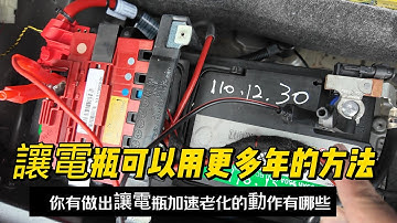 讓電瓶可以使用更多年的方法 | 你有做出幾個讓電瓶加速老化的動作 | EBU依步