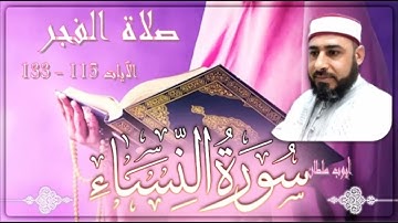 صلاة الفجر - الآيات 115_133 من سورة النساء