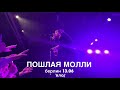 ПОШЛАЯ МОЛЛИ КОНЦЕРТ берлин / влог save ukraine tour 13.06