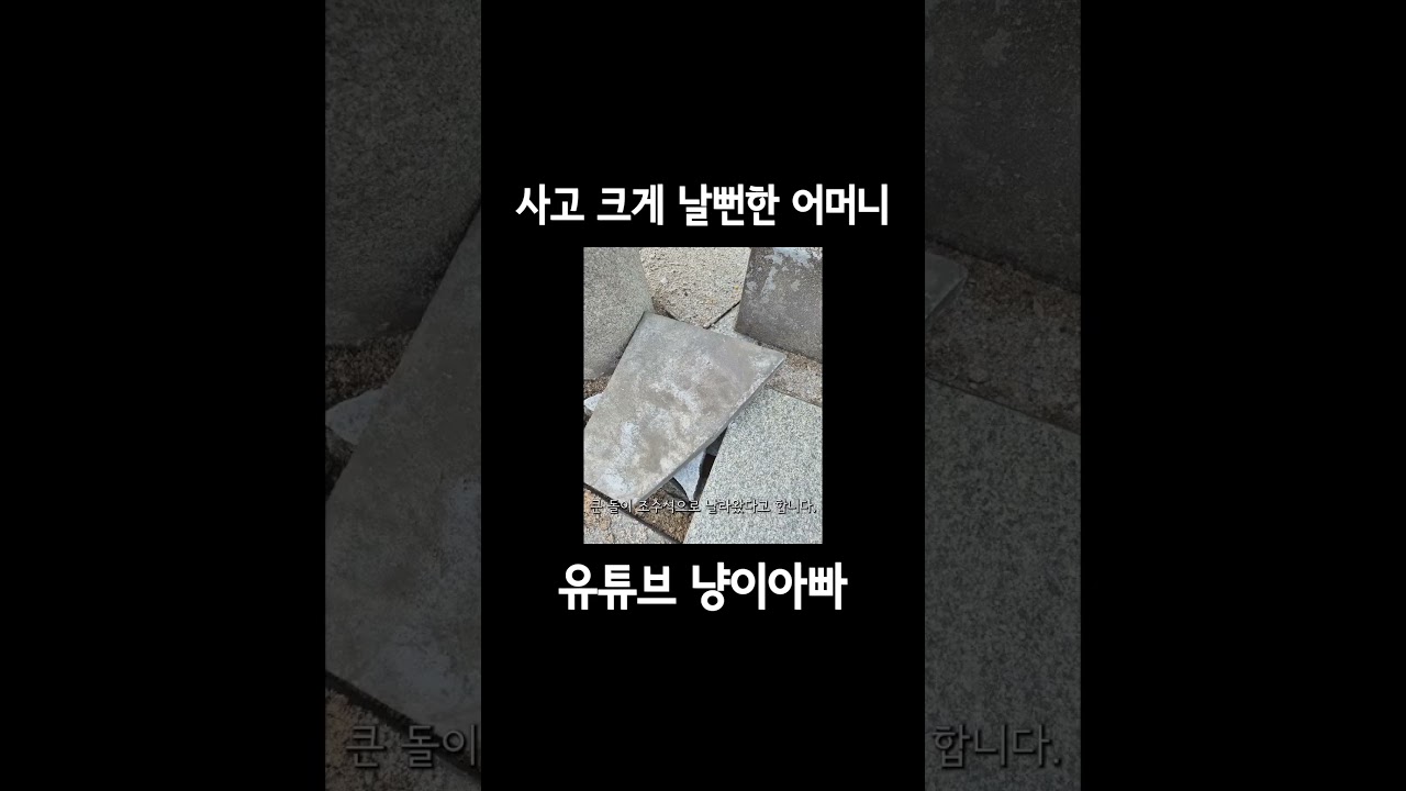 사고 크게 날뻔한 어머니