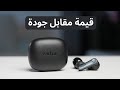 سماعة اقتصادية بآداء ممتاز Earfun Ar Pro 3