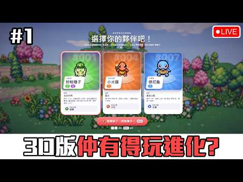 今次係3D版倖存者，仲有得進化？！《Pokebonk》[突然直播]#1
