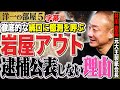 【岩屋アウト】井川&高橋が憶測する最悪の結末とは?この件についてなぜ公表ではなく緘口なんだ? ⑤【2025/2/3】 高橋洋一 ✕井川意高(元大王製紙会長) #字幕