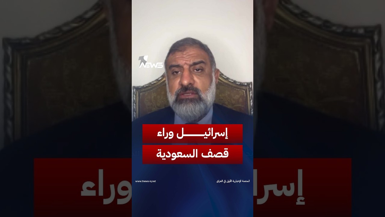 السياسي محمود الحياني: إسرائيل تقف وراء قصف السعودية وتمتلك القدرة على التحرك والوصول إلى ميسان