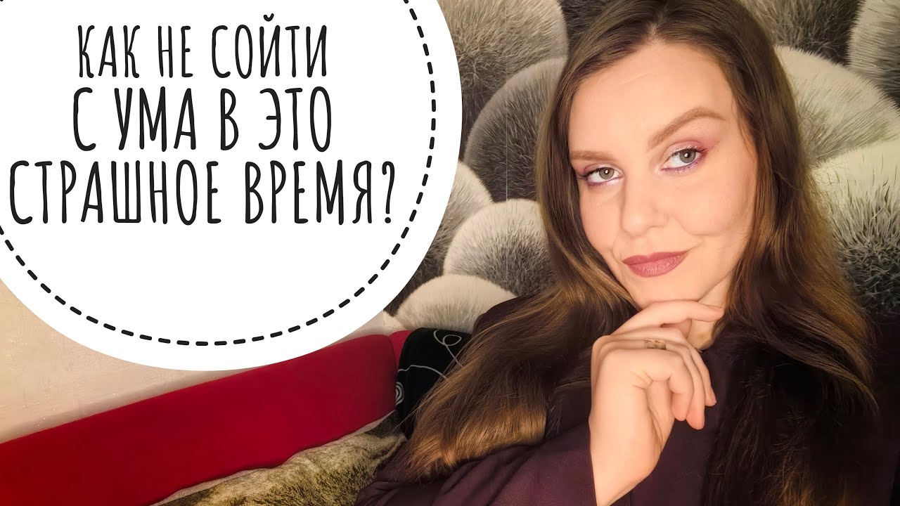 ТРЕВОГА, АПАТИЯ, СТРАХ И ДЕПРЕССИЯ. КАК СПРАВИТЬСЯ?