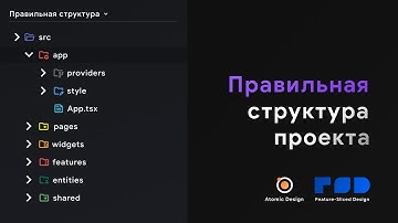 Архитектура в React: правильная структура приложения [Frontend]