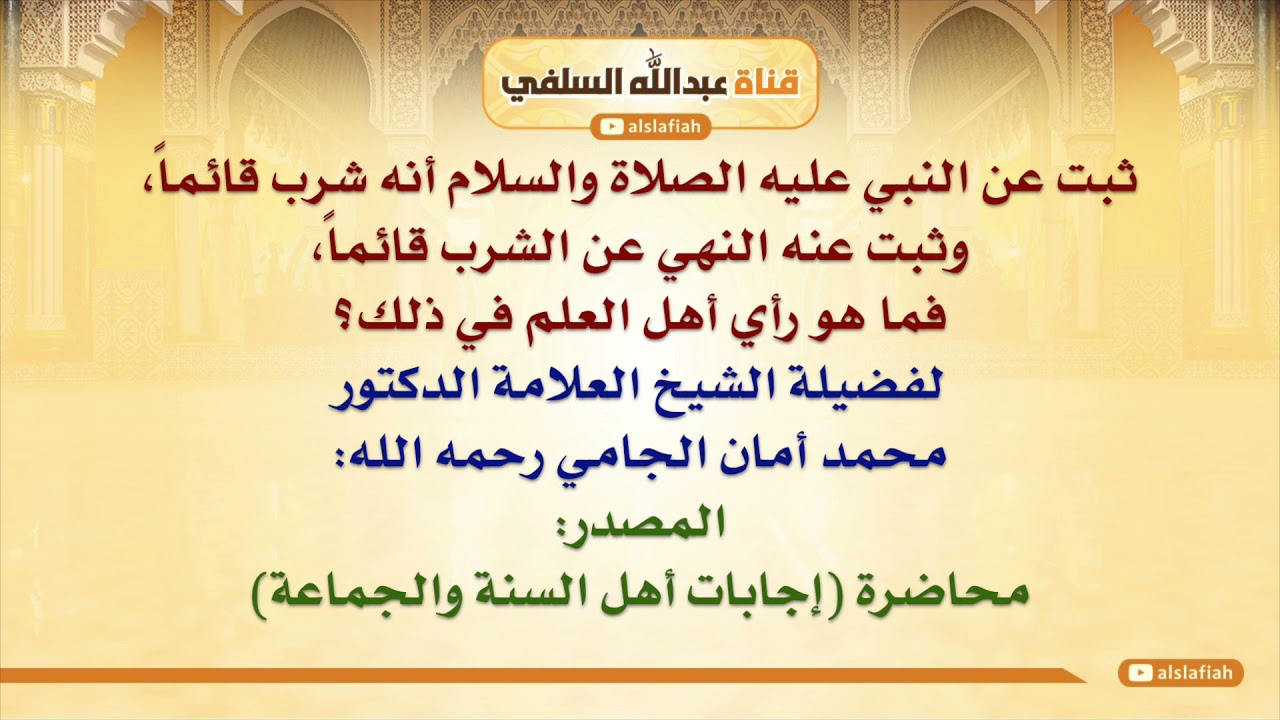 الشيخ محمد أمان الجامي : ثبت عن النبي عليه الصلاة والسلام أنه شرب قائماً، وثبت عنه النهي عن الشرب