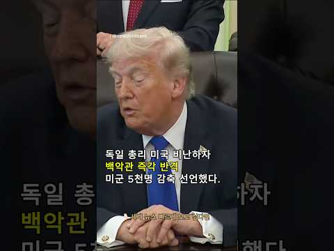 독일 총리가 미국을 비난했다고? 주독미군 5천명 짐 싸라 그래!