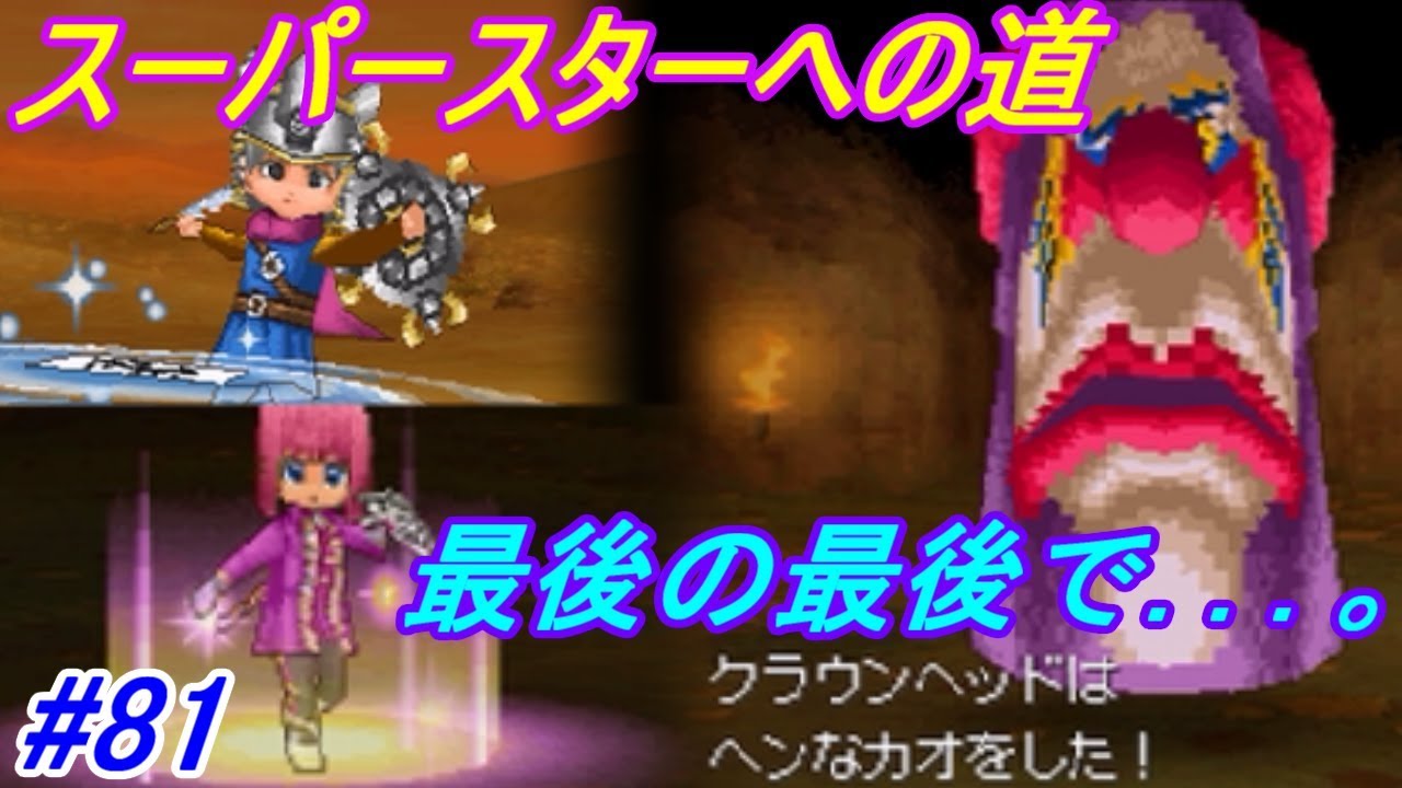 ドラゴンクエスト９ 星空の守り人【DRAGON QUEST Ⅸ】 #８１ 目指せ！トップスター★　スーパースターのクエスト kazuboのゲーム実況