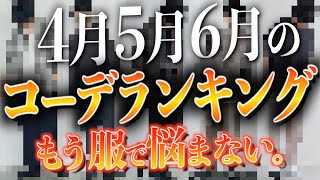 【着回し】春夏に絶対褒められる大好きなコーデを30個ほど紹介します!4月5月6月必見!