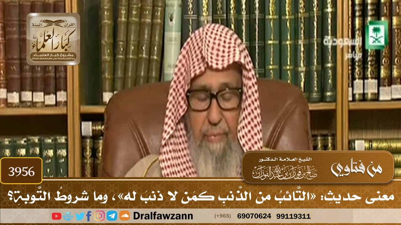 [3956] معنى حديث: «التائب من الذنب كمن لا ذنب له»، وما شروط التوبة؟ - صالح الفوزان