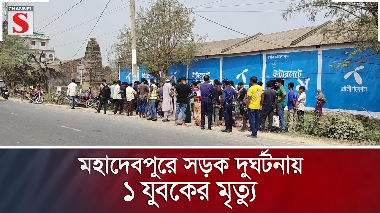 মহাদেবপুরে সড়ক দুর্ঘটনায় ১ যুবকের মৃ/ত্যু | Channel S News