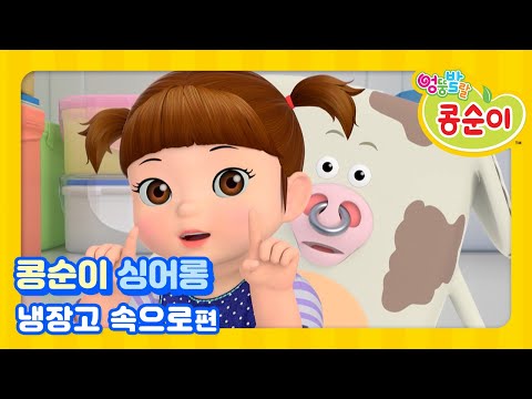콩순이 노래 따라 부르기 106편 - 냉장고 속으로편 [KONGSUNI SING ALONG]