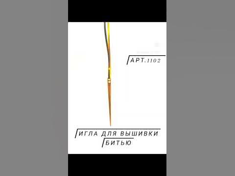 игла для вышивки битью - YouTube
