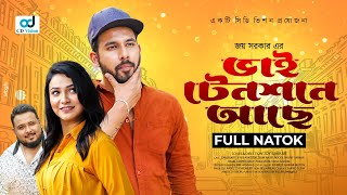 Bhai Tenshone Ache | ভাই টেনশনে আছে | Zaher Alvi | Iffat Ara Tithi | Siam Nasir | Bangla Natok