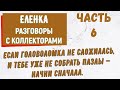 Коллекторы . МФО . Банки . Еленка часть 6.