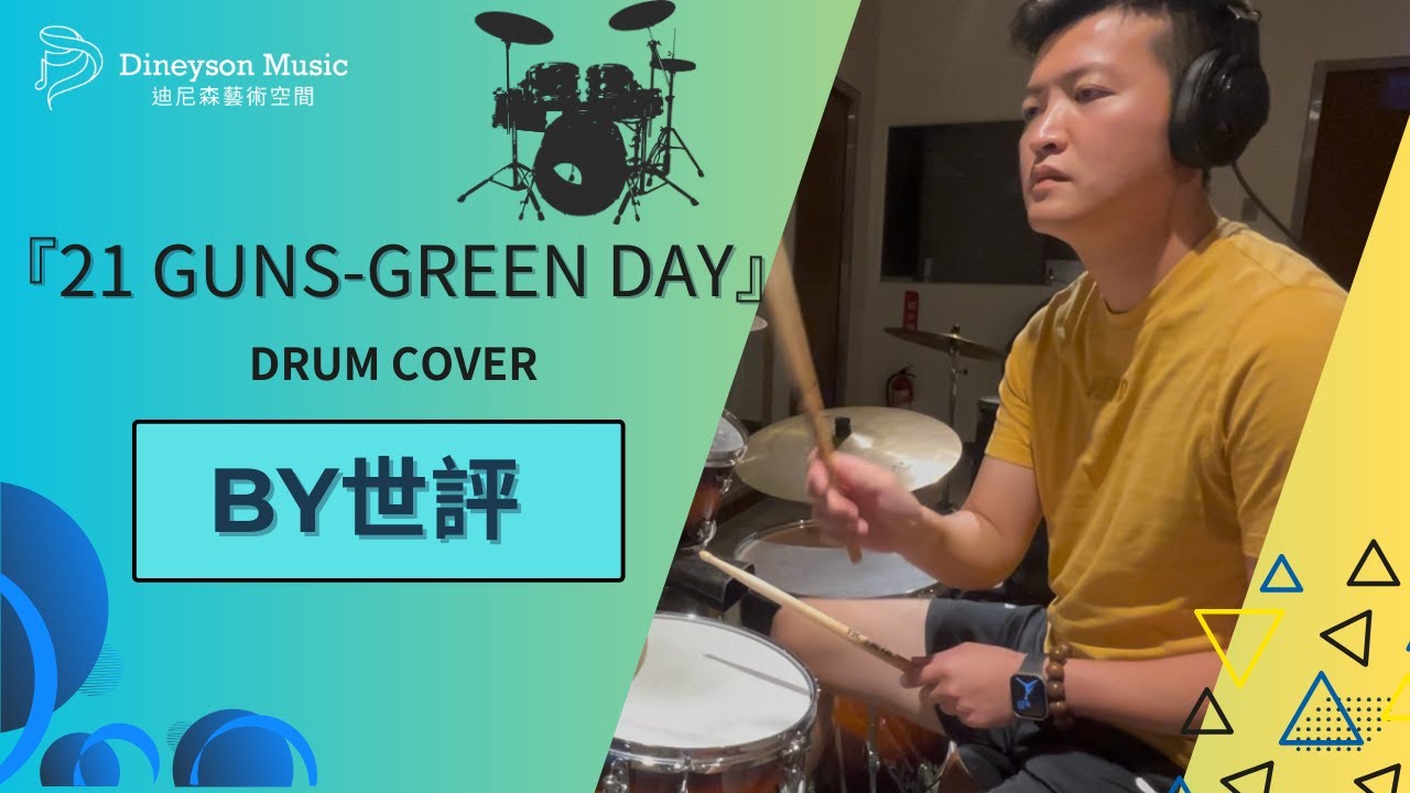 『21 GUNS-GREEN DAY』drum cover by 世評