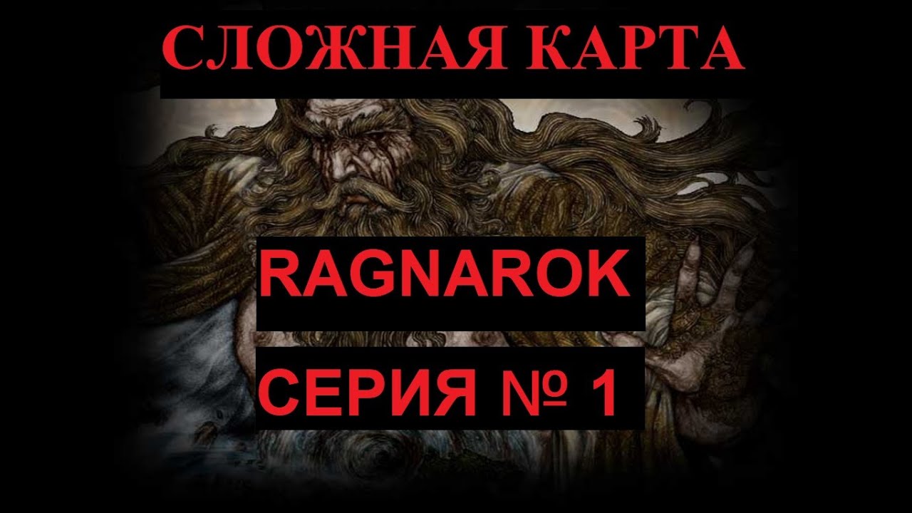 Disciples 2. Сложные карты - Ragnarok. ч.1. - YouTube