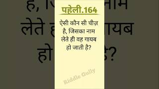 “Guess the Answer”।hindi Paheli। riddle gully।#puzzle