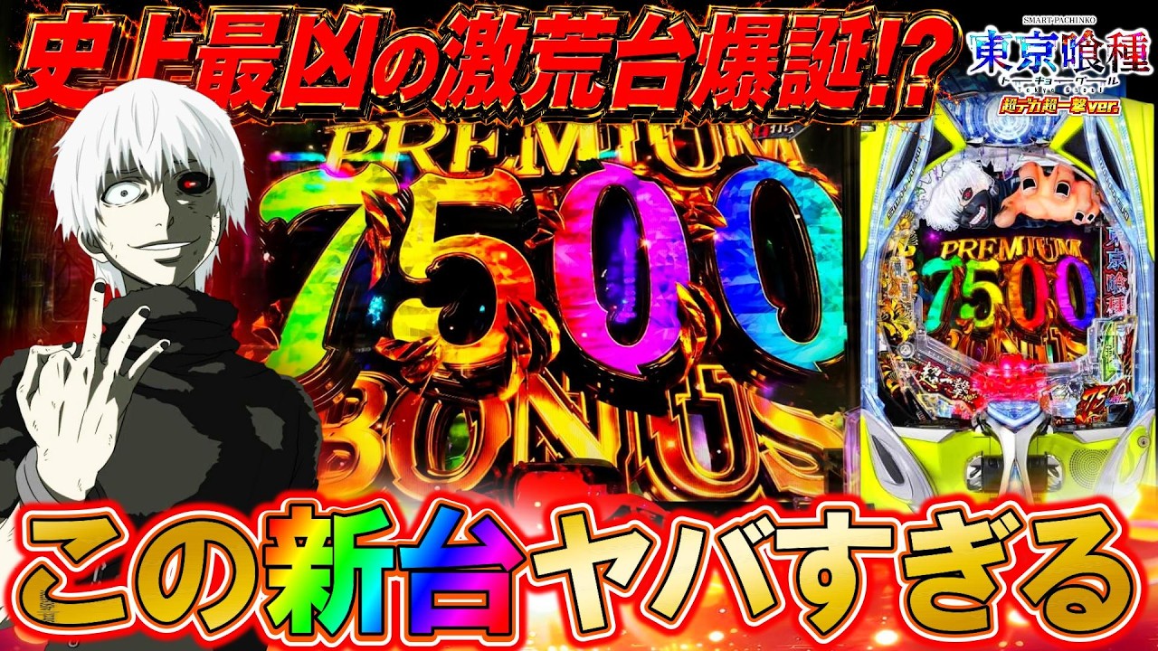 e東京喰種 999ver.】新台初日に最凶の爆裂機をブン回した結果!?【e