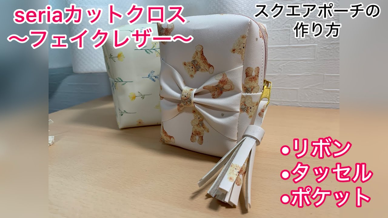【100均DIY】セリアのフェイクレザーでスクエアポーチの作り方。リボン、タッセル、ポケット付き！