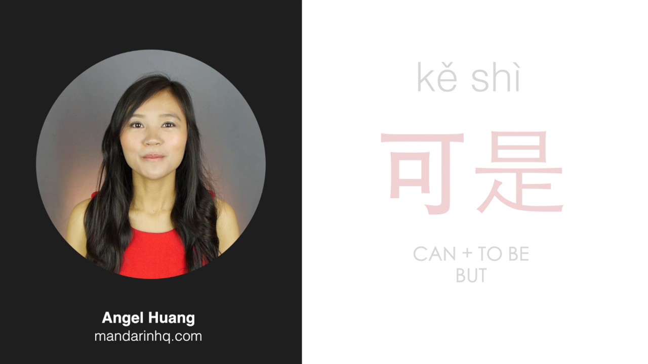 Learn 6 Common Words from the Chinese Character 可 kě - YouTube
