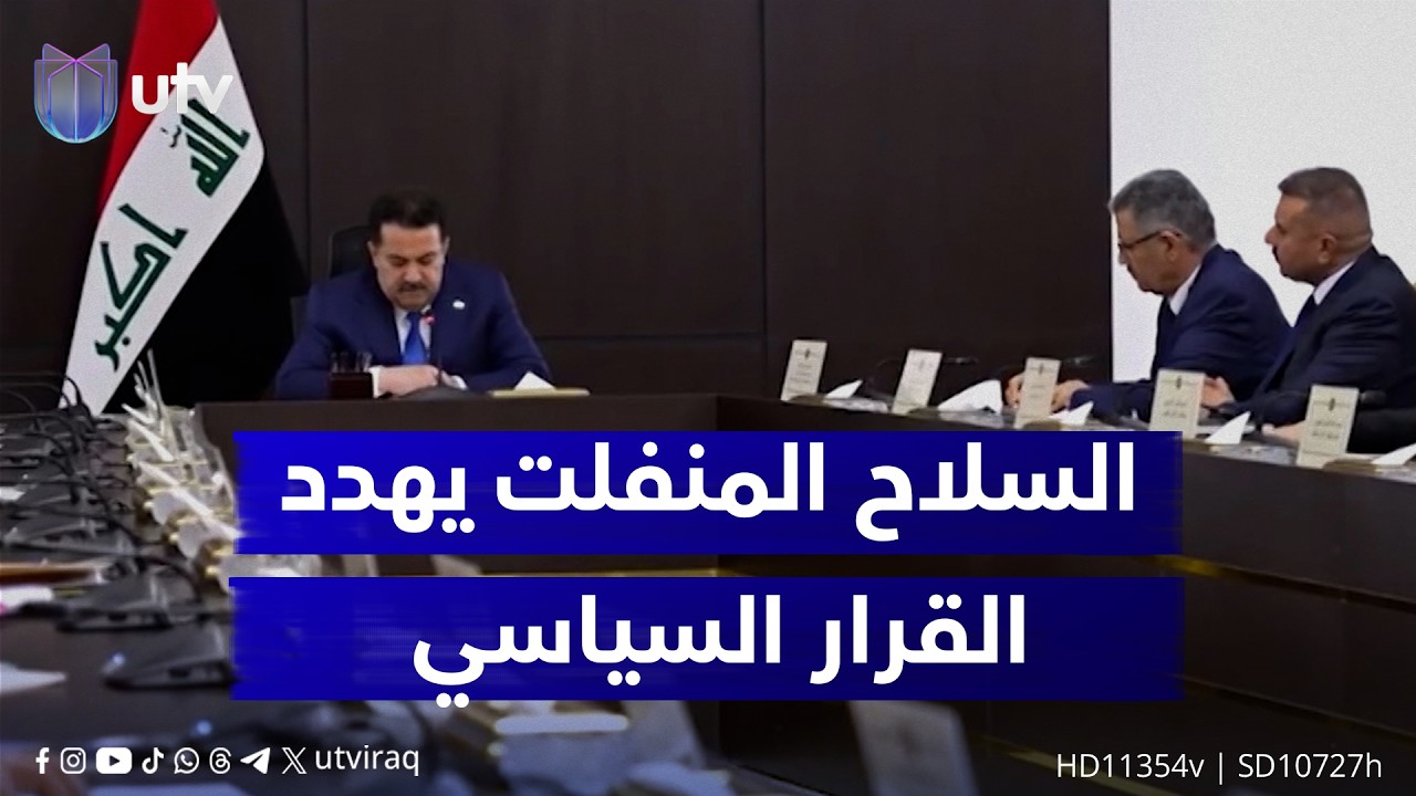 صراع السيادة واللادولة.. بغداد تواجه انتزاع قرار الحـ ـرب والسلم من قبضة السـ ـلاح المنفلت