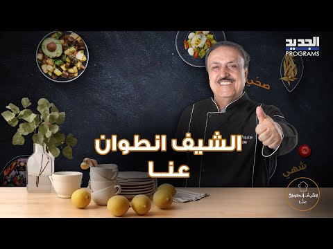 أجواء مر حة بين الوصفات والمزاح والشيف انطوان يبدع في تحضير داوود باشا مع الأرز بالشعيرية