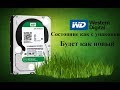 Восстановление к заводскому состоянию жесткого диска HDD WD Western Digital. Будет как новый