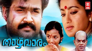 Thazhvaram Malayalam Full Movie | Mohanlal, Sumalatha, | Bharathan | Malayalam Super Hit Movie screenshot 5