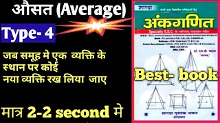 जब समूह मे एक व्यक्ति के स्थान पर कोई नया व्यक्ति  रख लिया जाए | sd yadav average short treak hindi