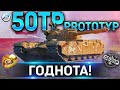 50TP Prototyp ОБЗОР 🔴 ОБОРУДОВАНИЕ 2.0 и СТОИТ ЛИ ПОКУПАТЬ 50TP Prototyp WOT 🔴 WORLD OF TANKS