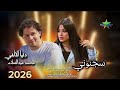 سجنوني واخدو ال 2026 2027 النجمه دنيا الالفي الموسيقار محمد عبدالسلام منيه القمح محظوظه جدا mp3